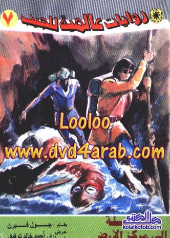رحلة إلى مركز الأرض : روايات عالمية للجيب